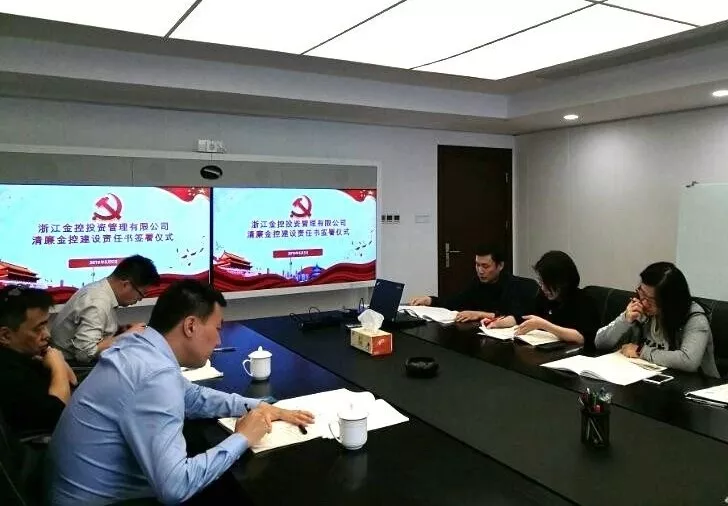 管理(lǐ)公司舉行(xíng)2019年(nián)度清廉金控建設簽約儀式