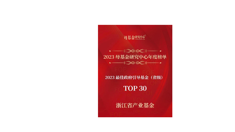 喜報 | 浙江省産業基金榮獲母基金研究中心2023年(nián)最佳政府引導基金 （省級）TOP30