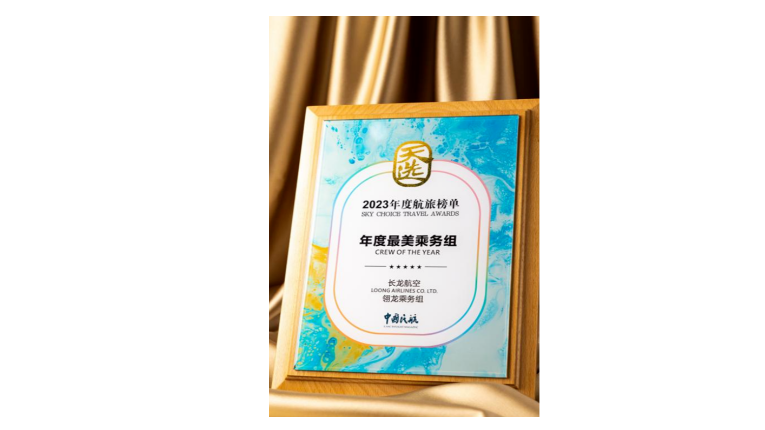 省産業基金“群英譜” | 長(cháng)龍航空榮獲“天選·2023年(nián)度航旅榜單”兩項榮譽